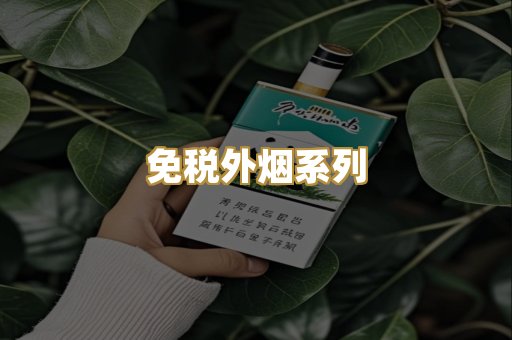 免税外烟系列