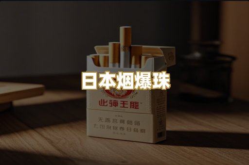日本烟爆珠